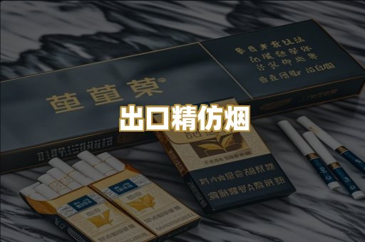 出口精仿烟