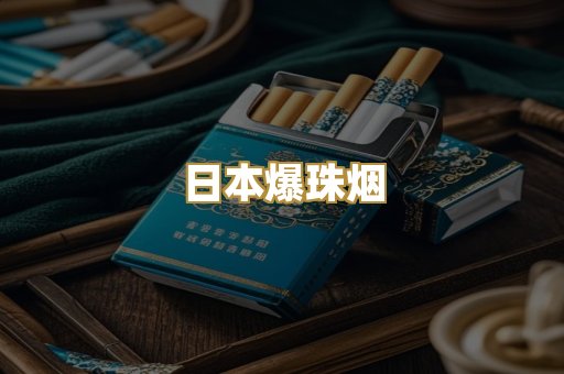 日本爆珠烟