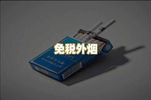 越代代工烟