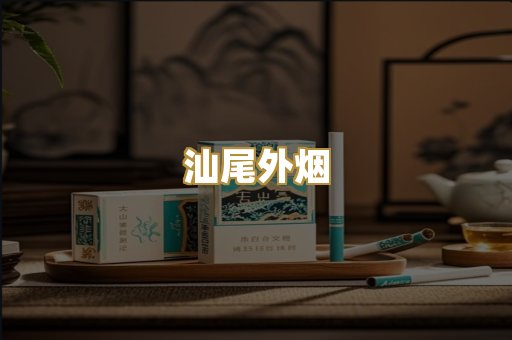 汕尾外烟